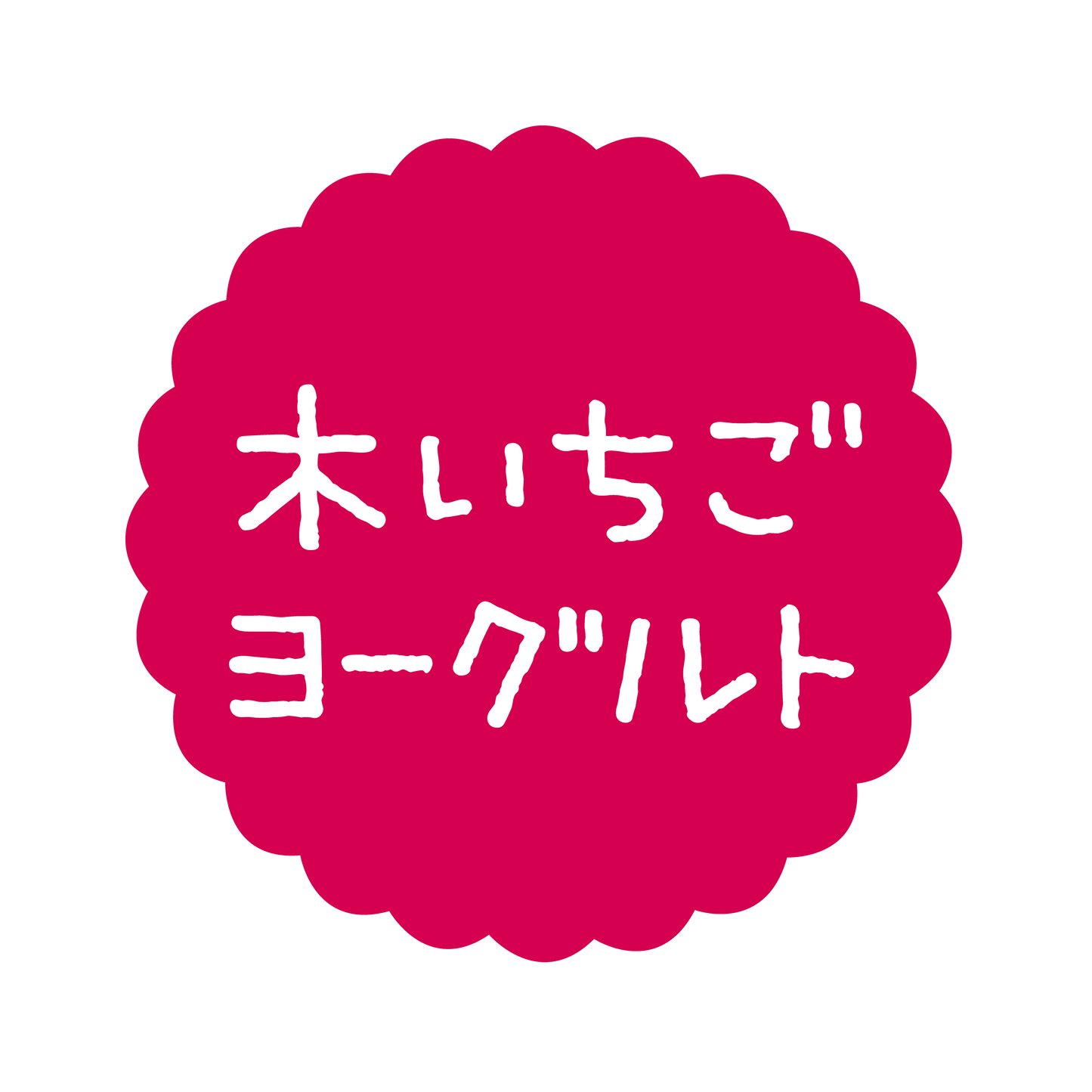 木いちごヨーグルト