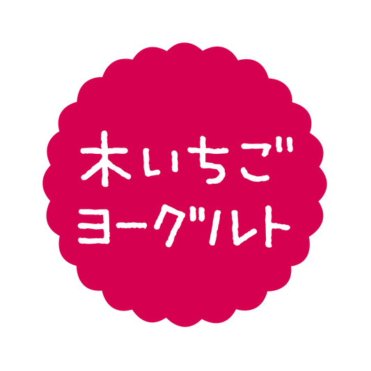 木いちごヨーグルト