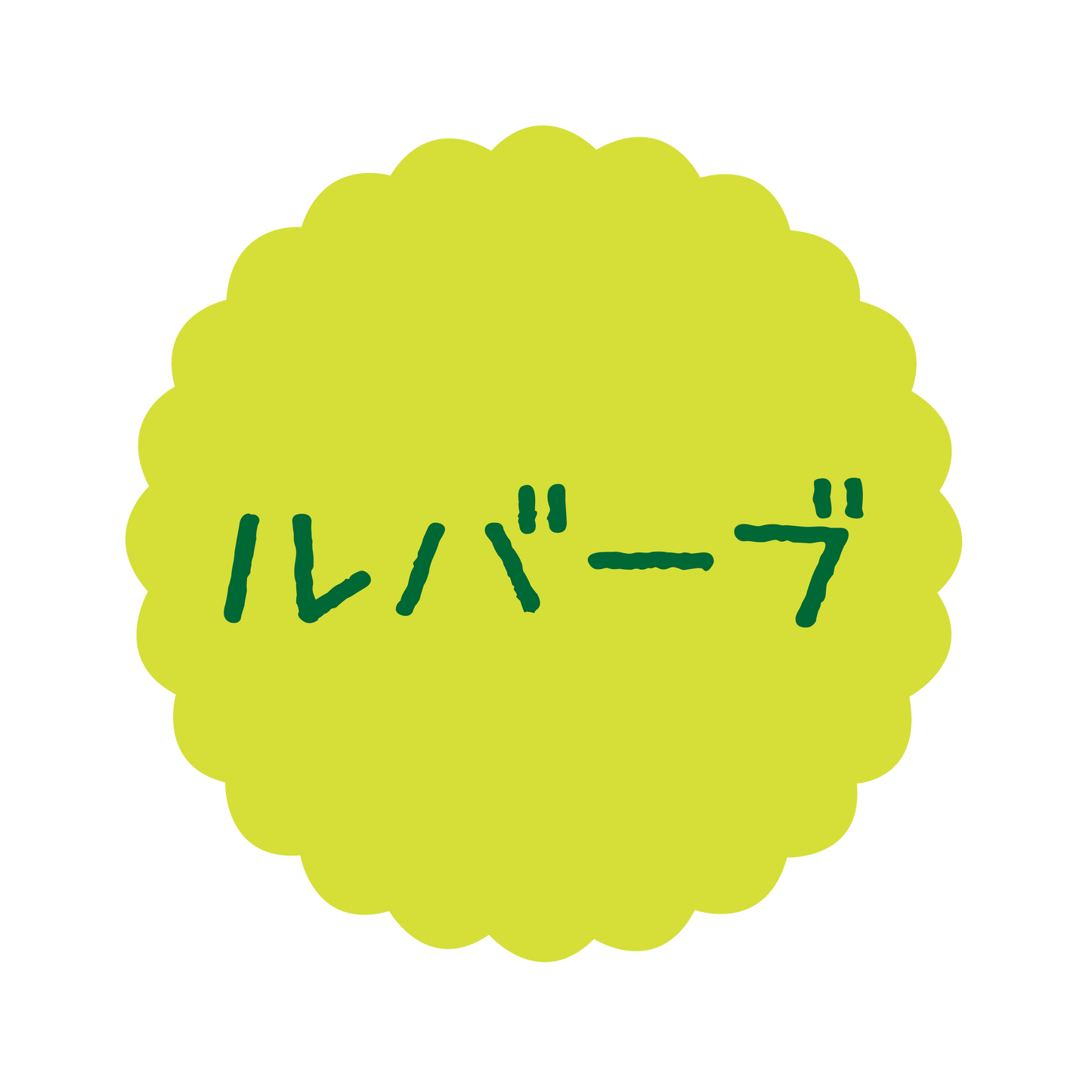ルバーブ