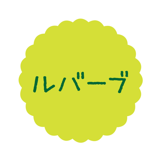 ルバーブ