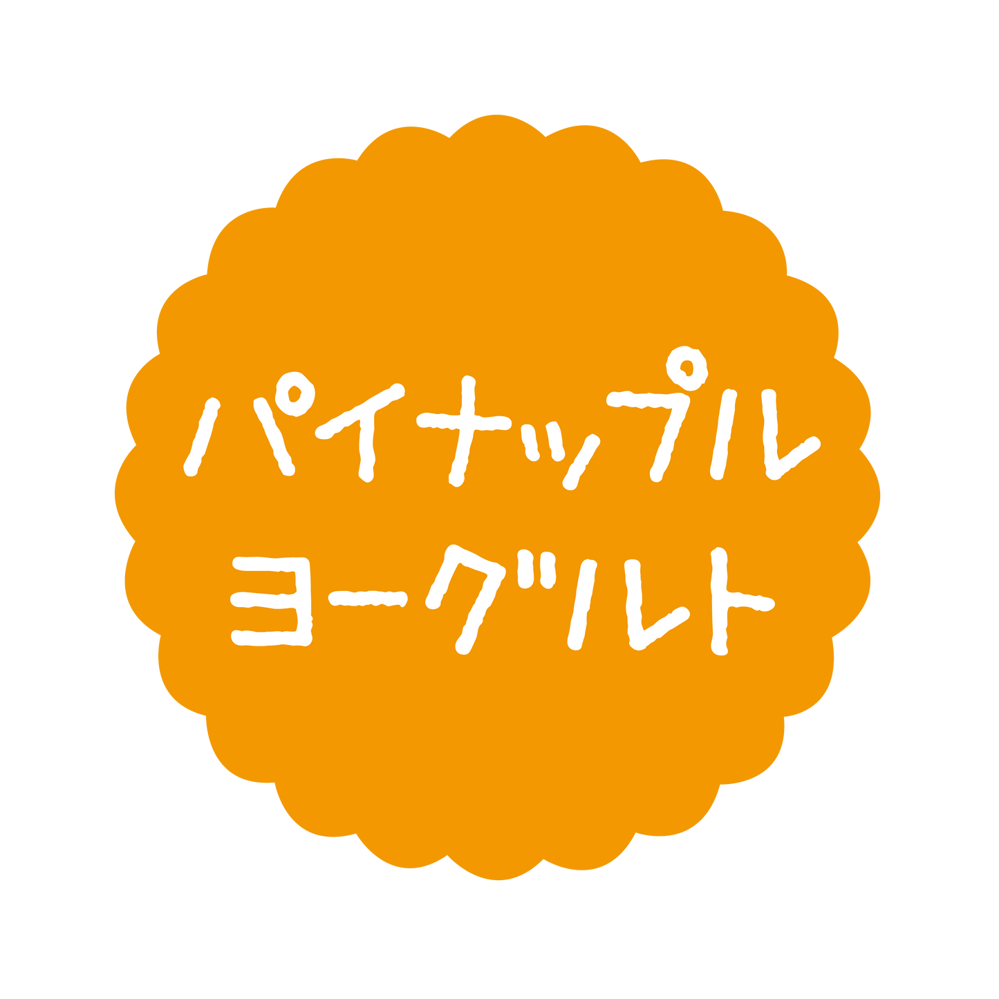 パイナップルヨーグルト