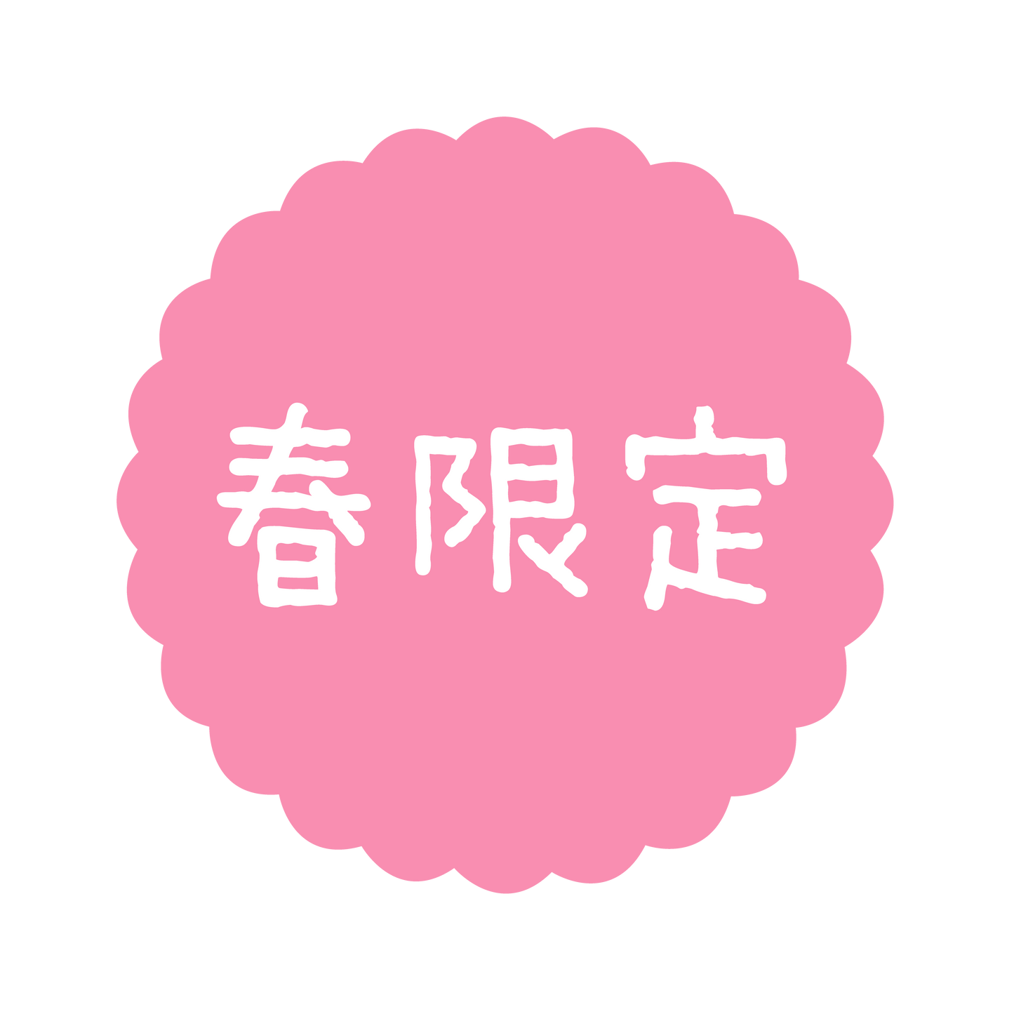 春限定