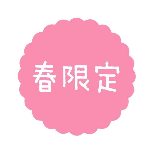 春限定