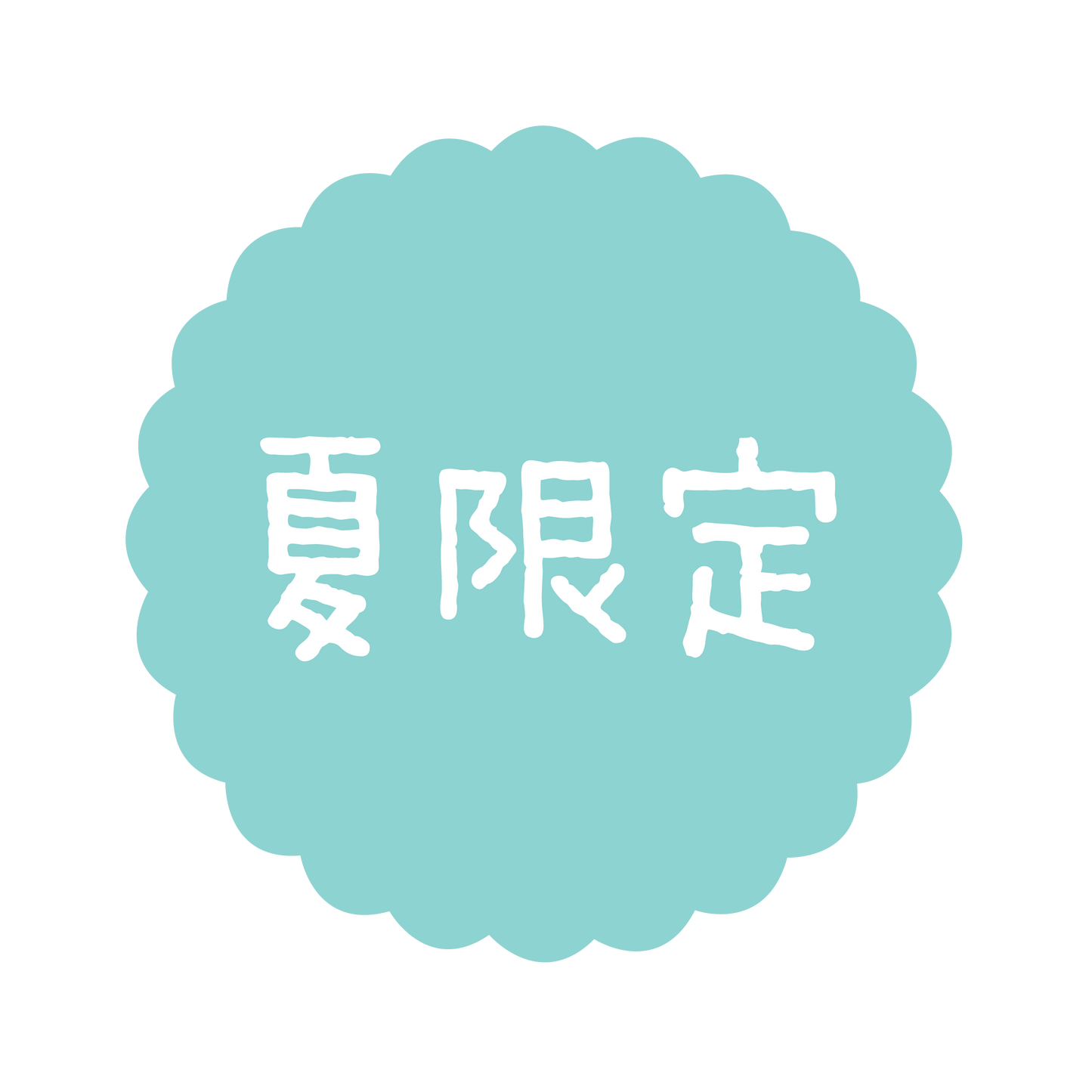 夏限定