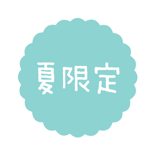 夏限定