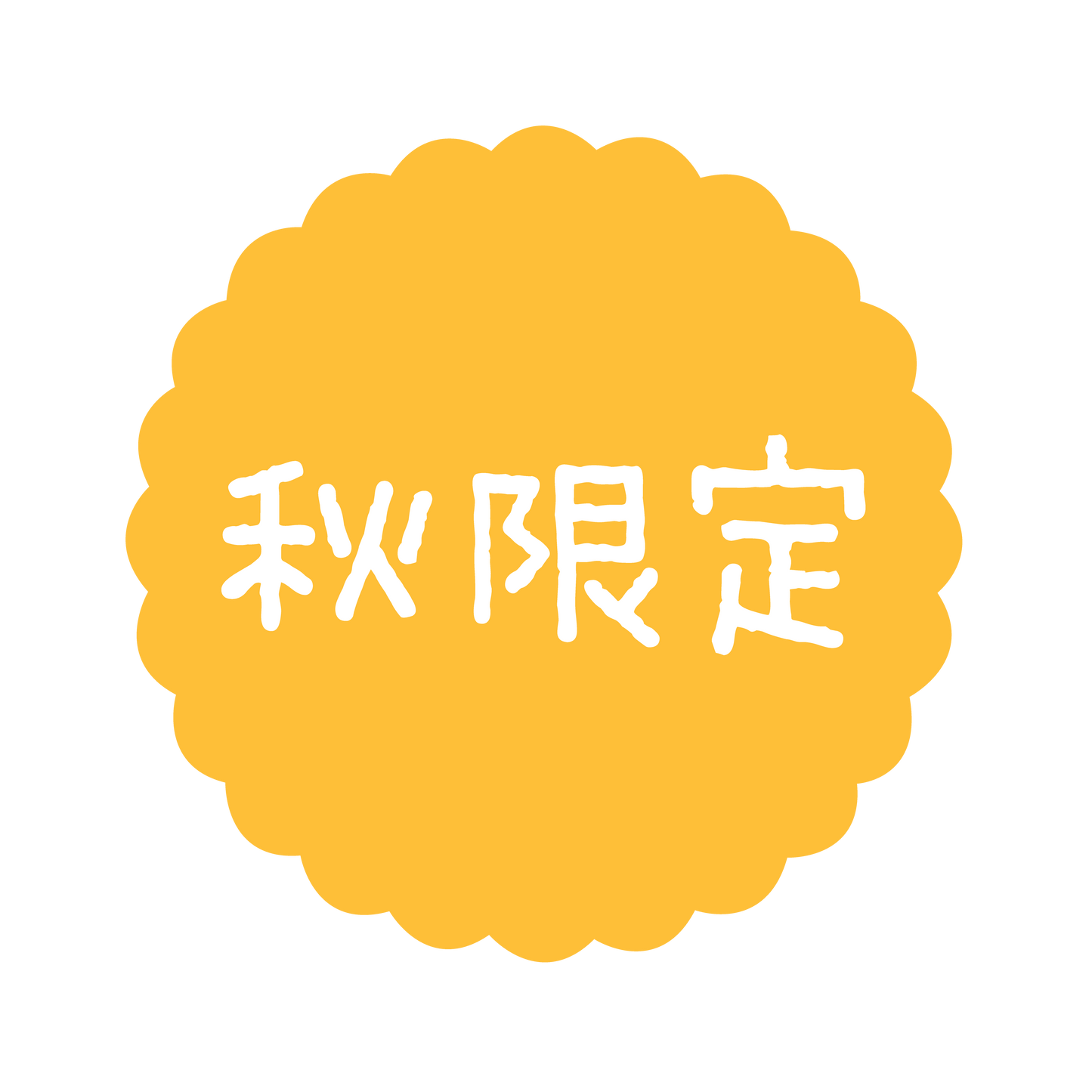 秋限定