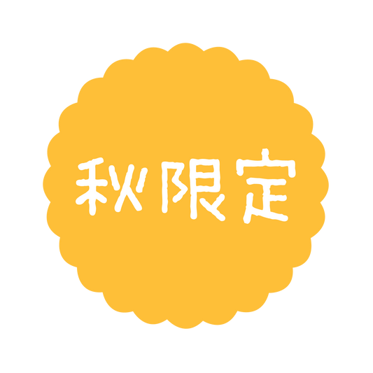 秋限定
