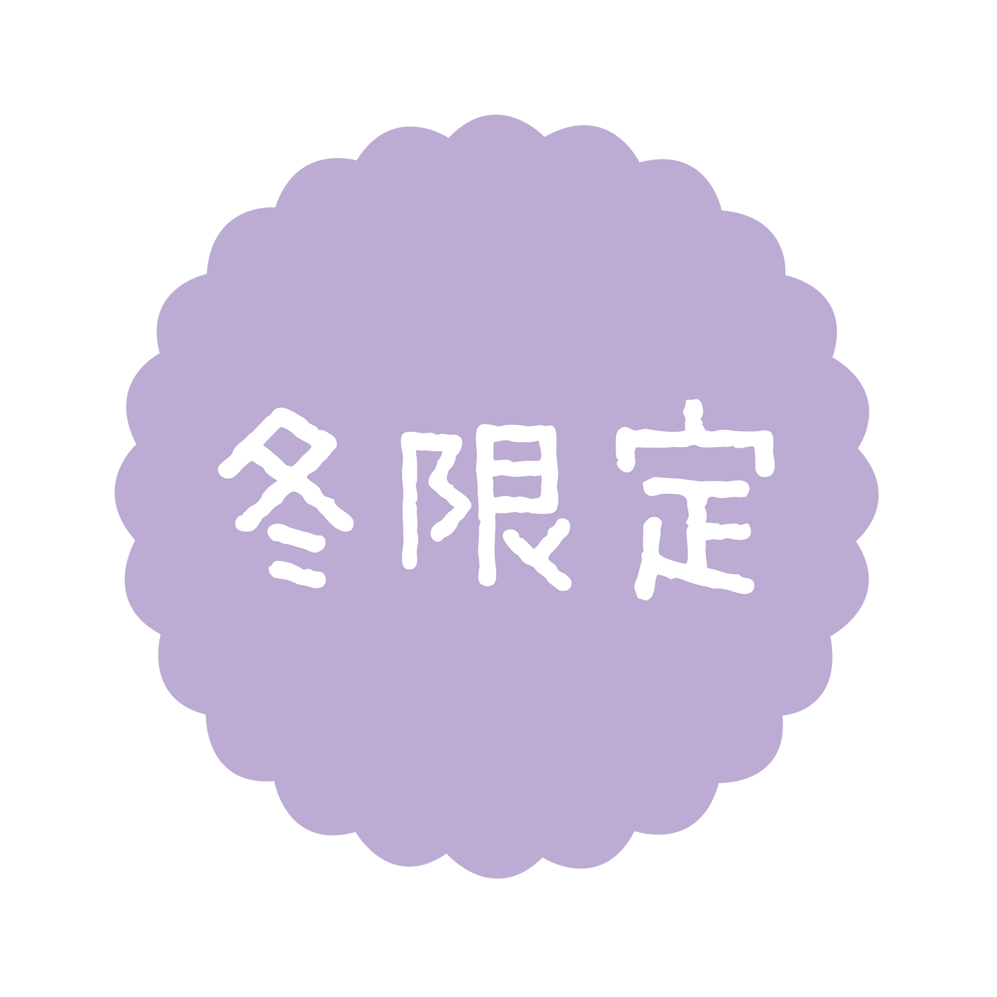 冬限定
