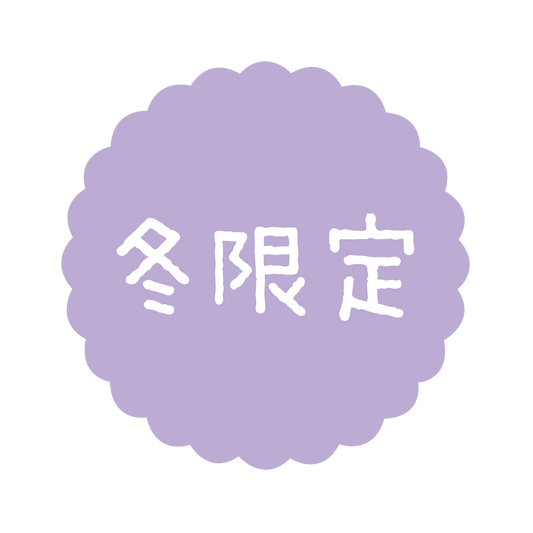 冬限定