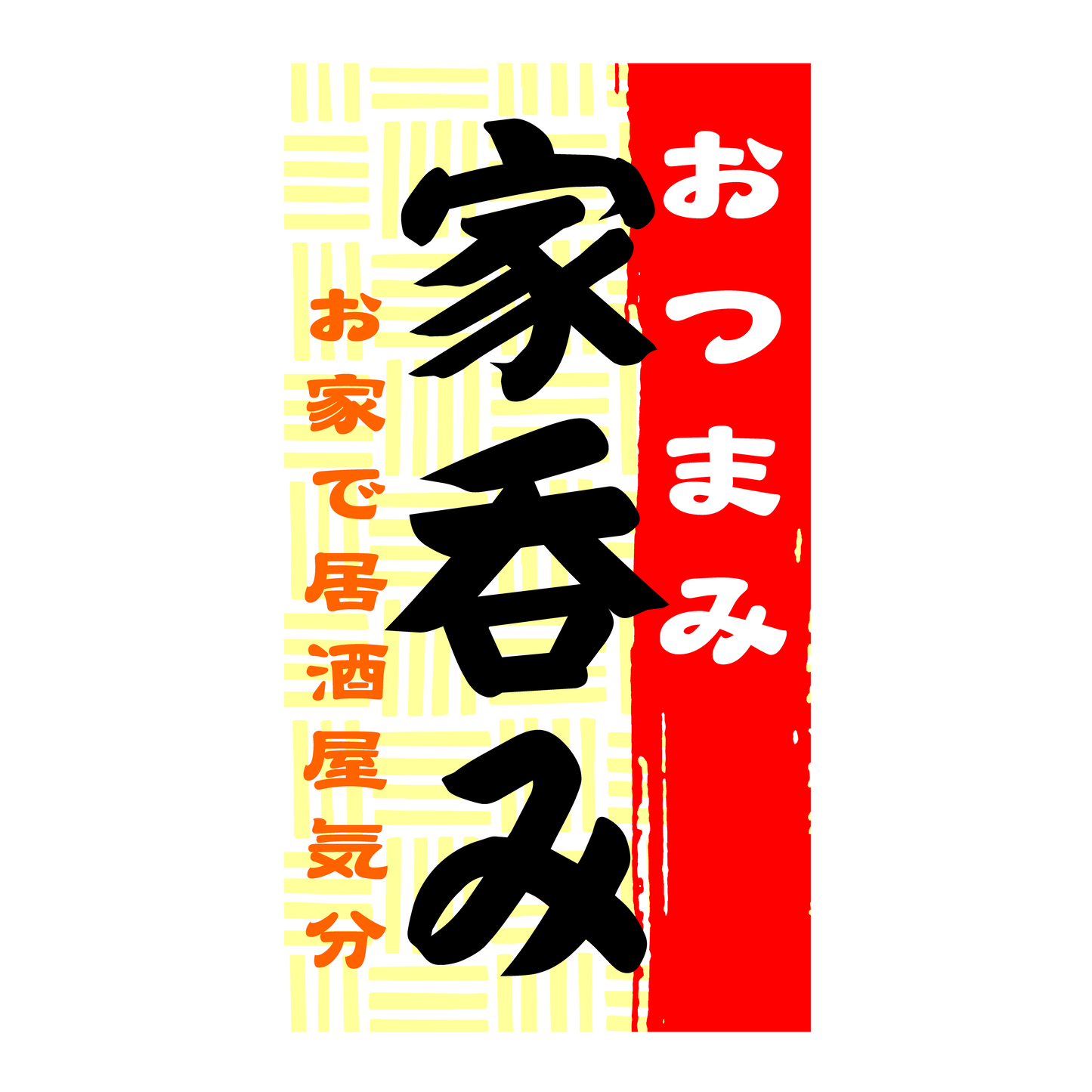 おつまみ家呑み