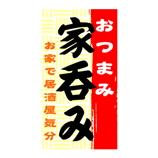 おつまみ家呑み