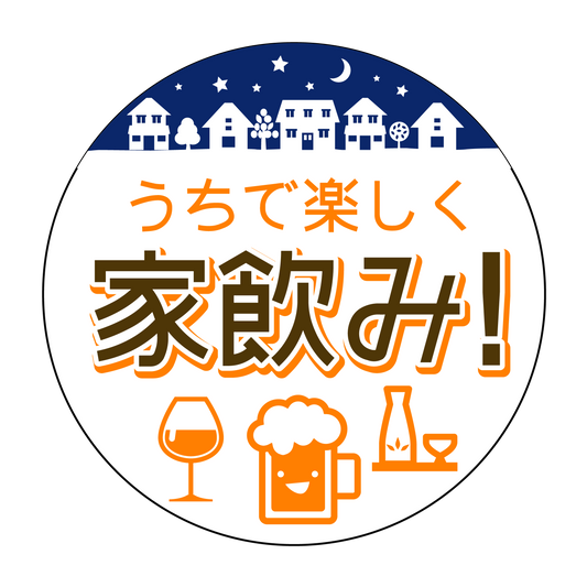 うちで楽しく家飲み！