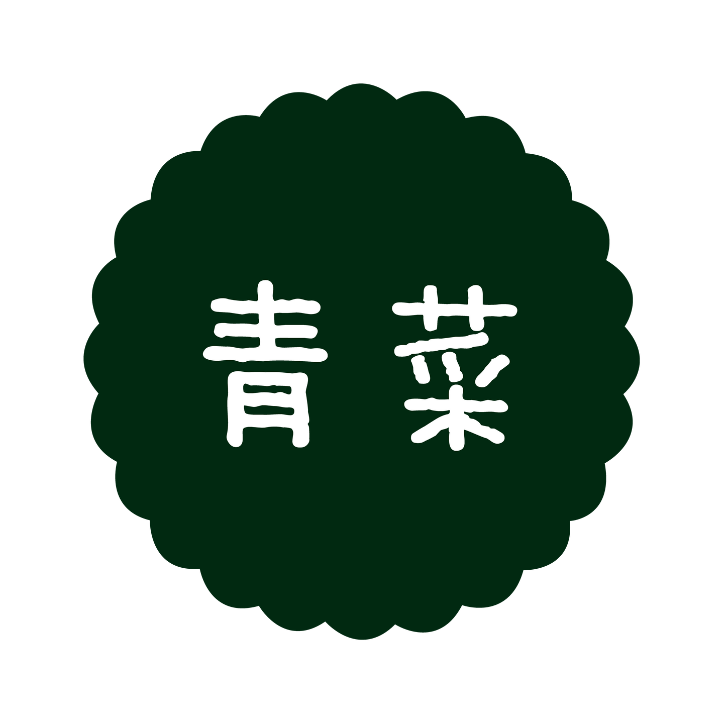 青菜