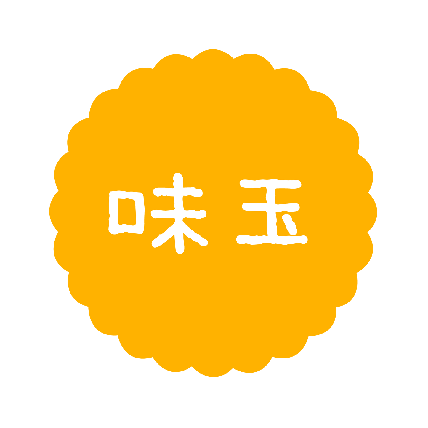 味玉