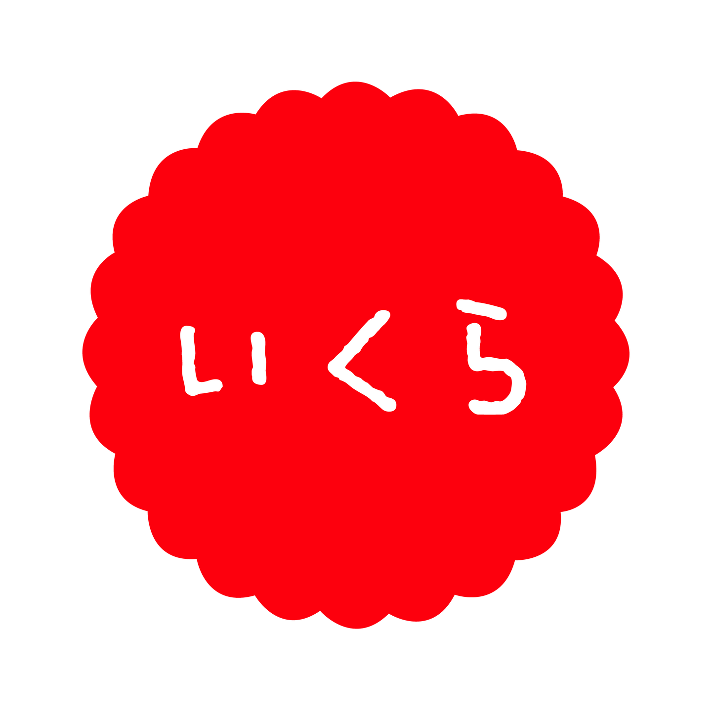 いくら
