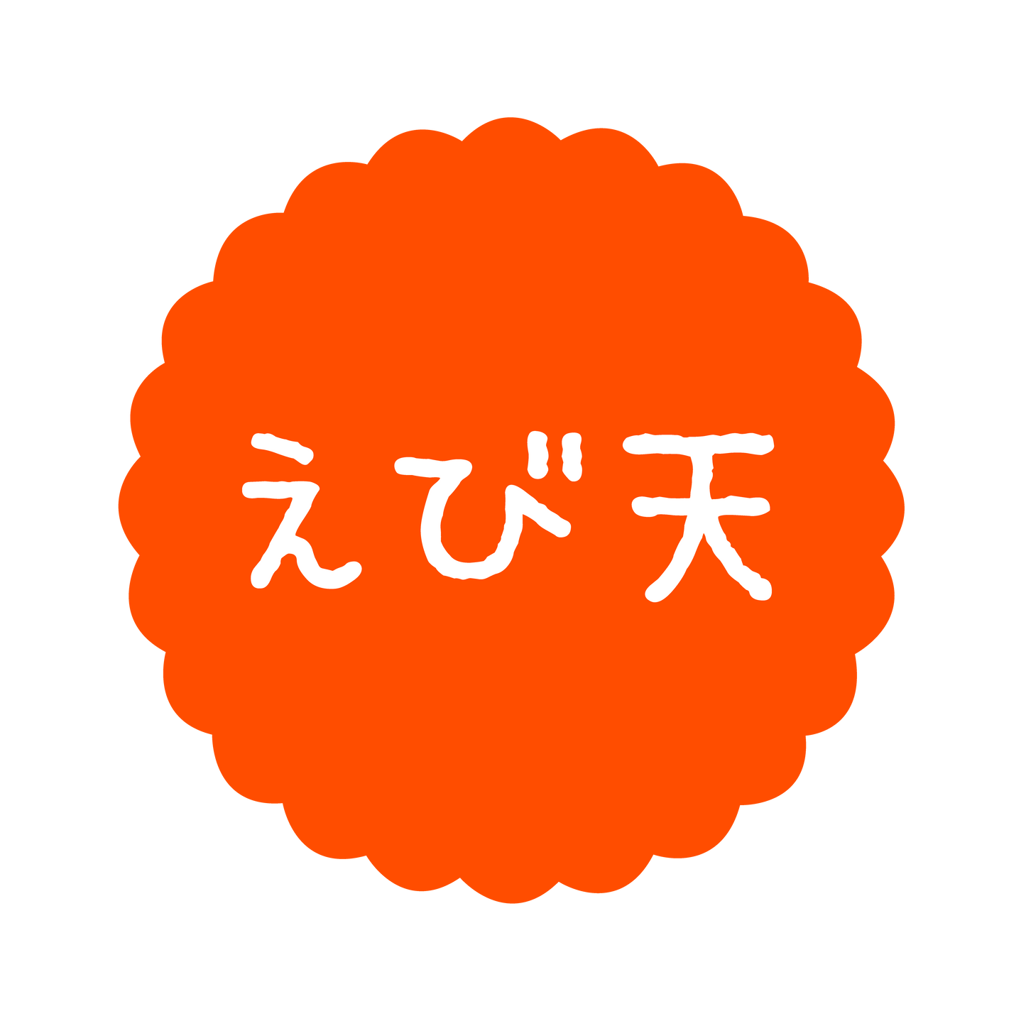 えび天