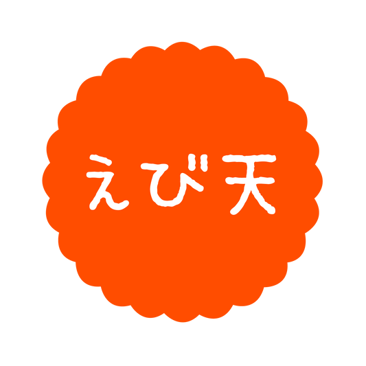 えび天