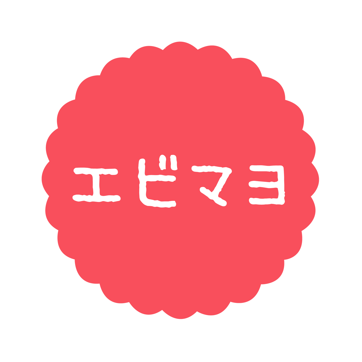 エビマヨ