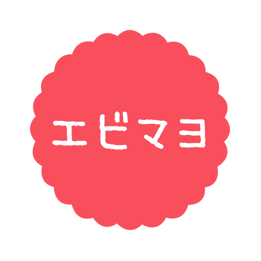 エビマヨ