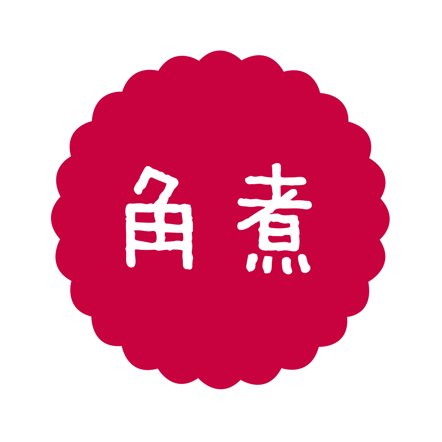 角煮