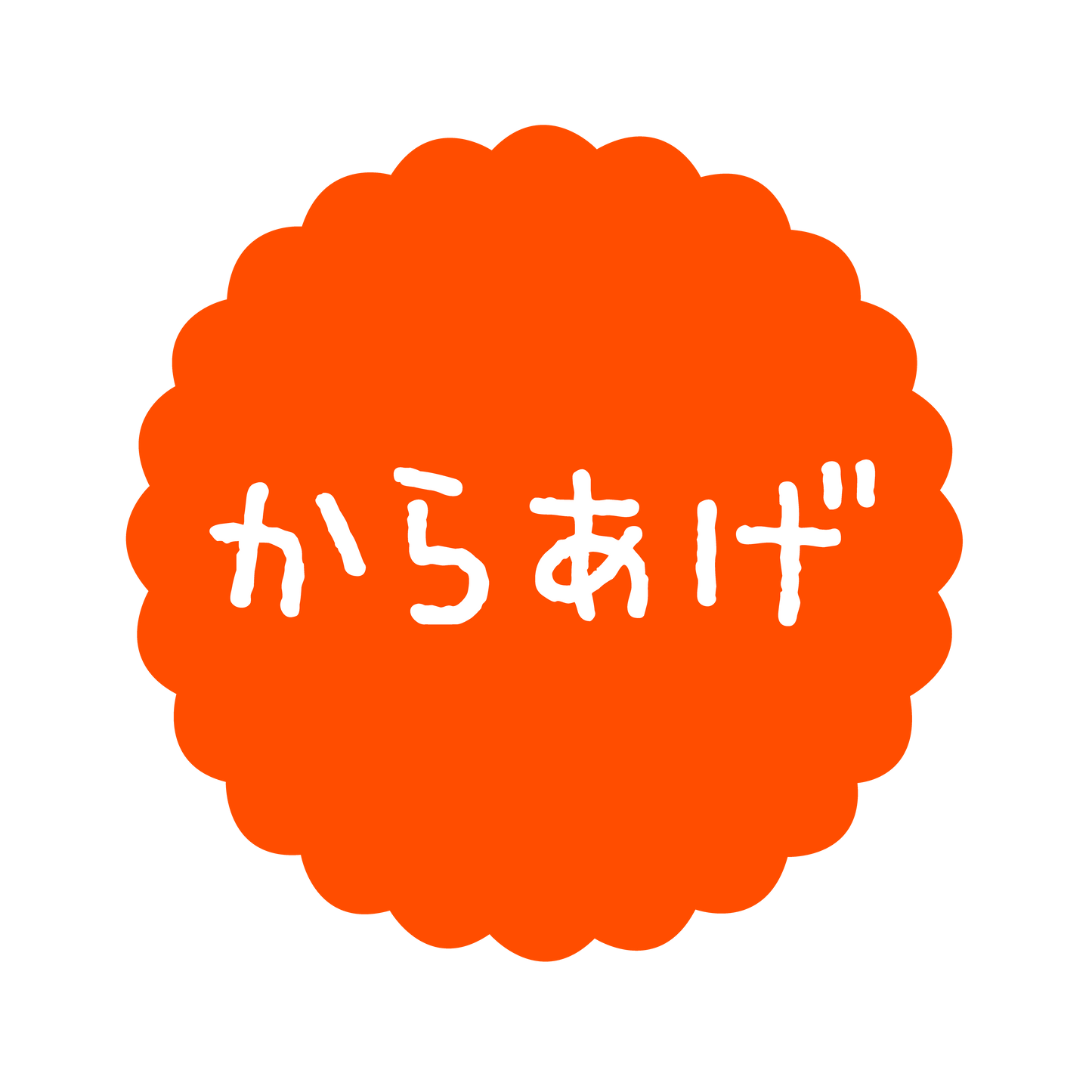 からあげ