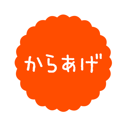 からあげ