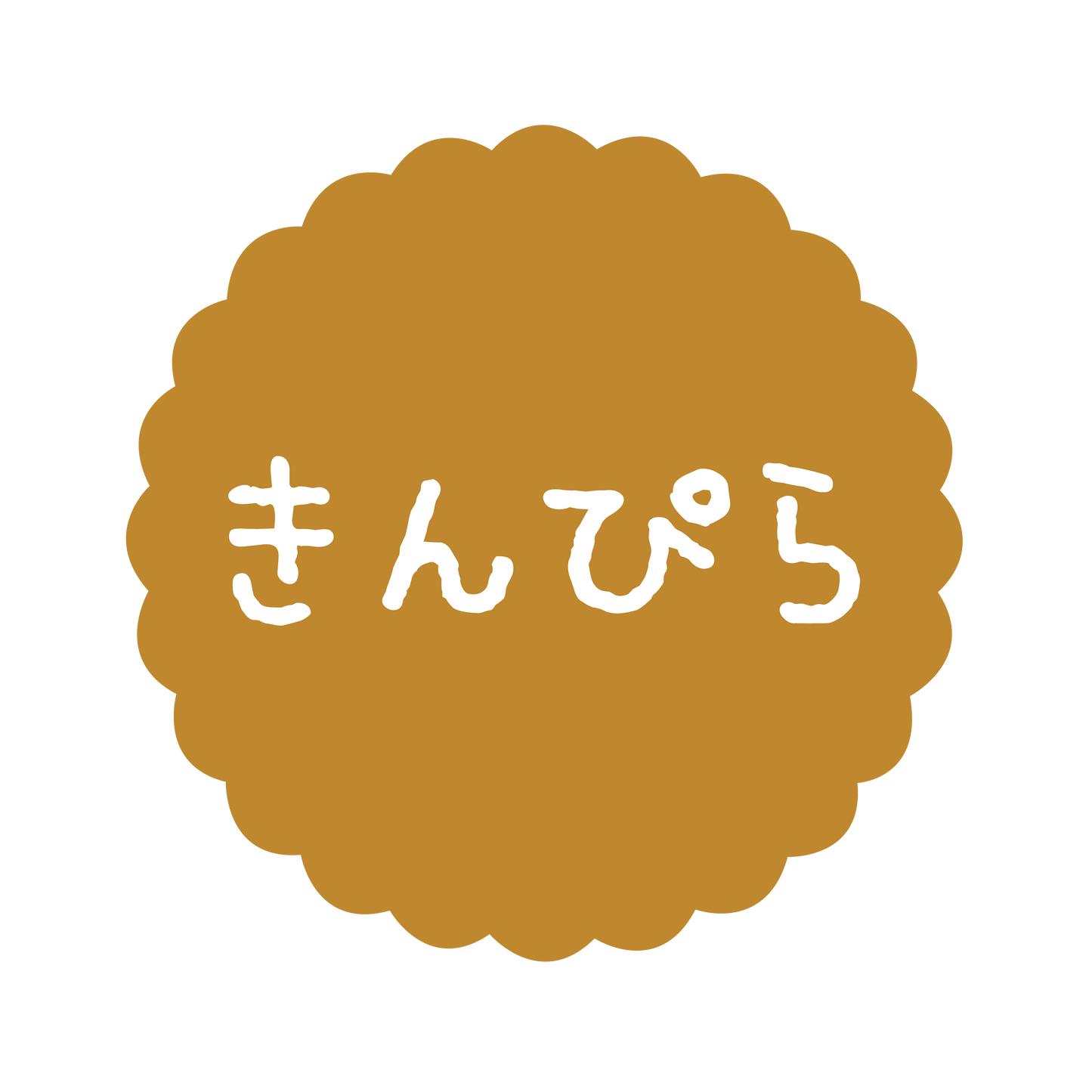 きんぴら