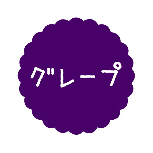 グレープ