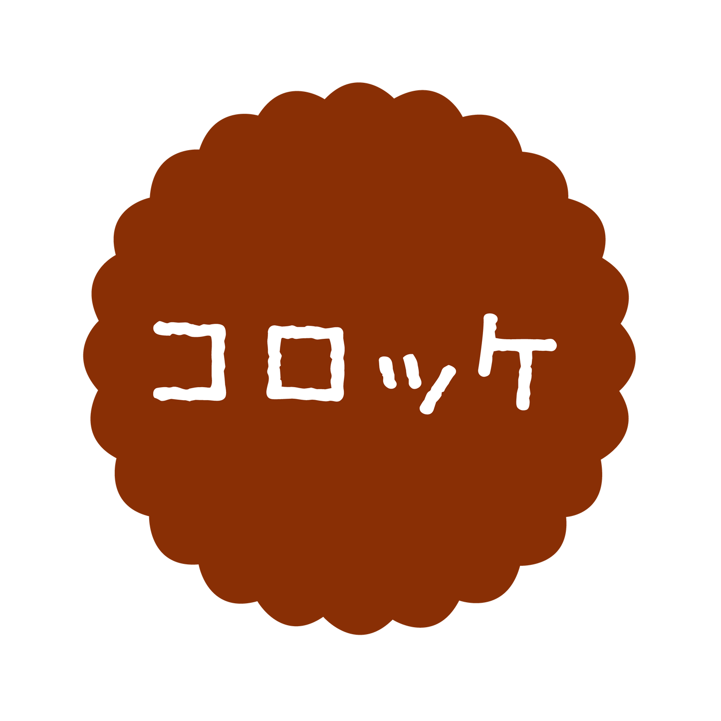 コロッケ
