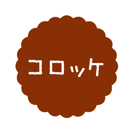 コロッケ