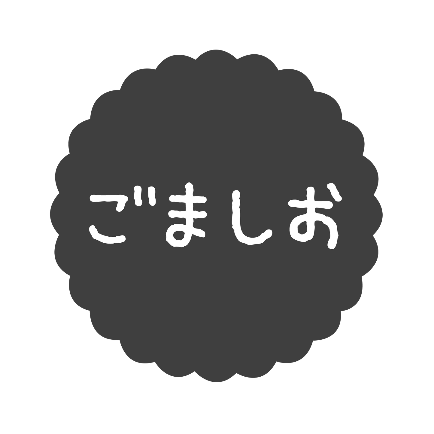 ごましお