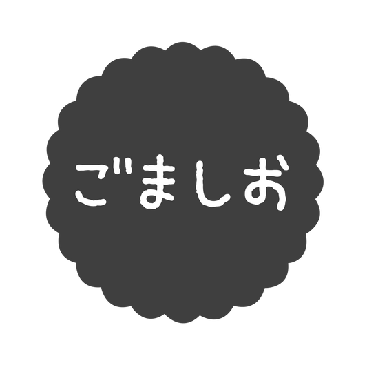 ごましお