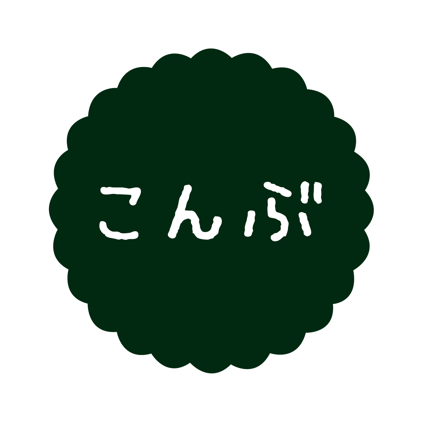 こんぶ
