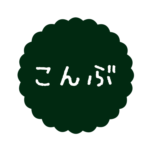 こんぶ