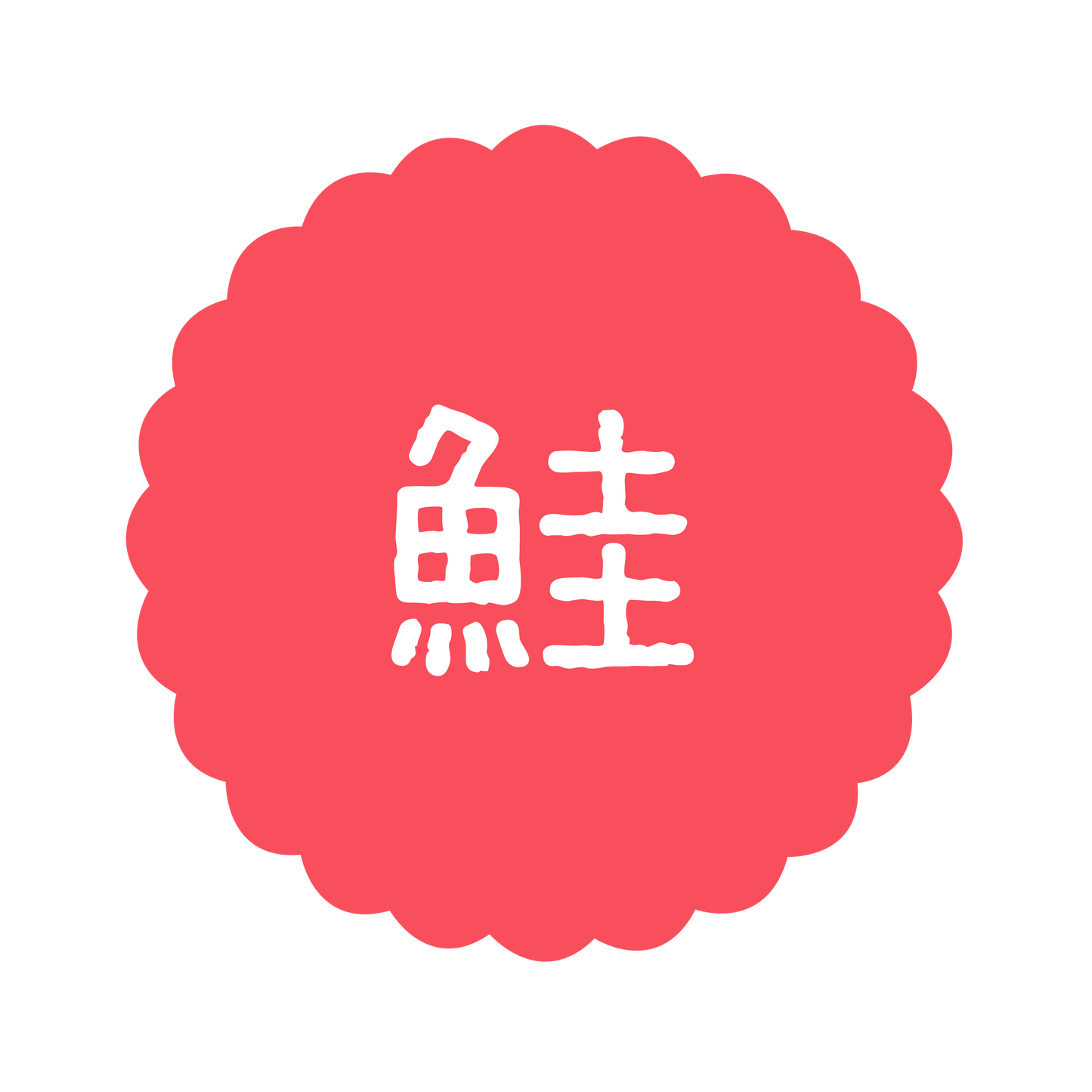 鮭