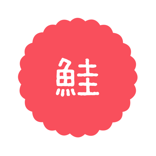 鮭