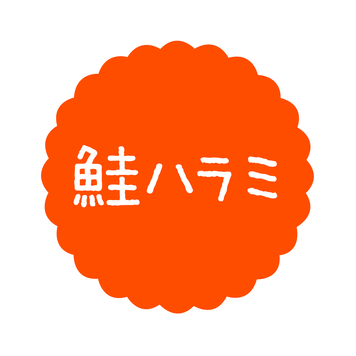 鮭ハラミ