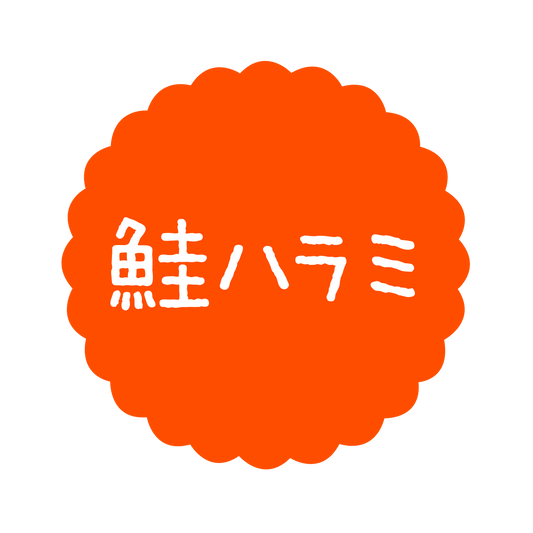 鮭ハラミ