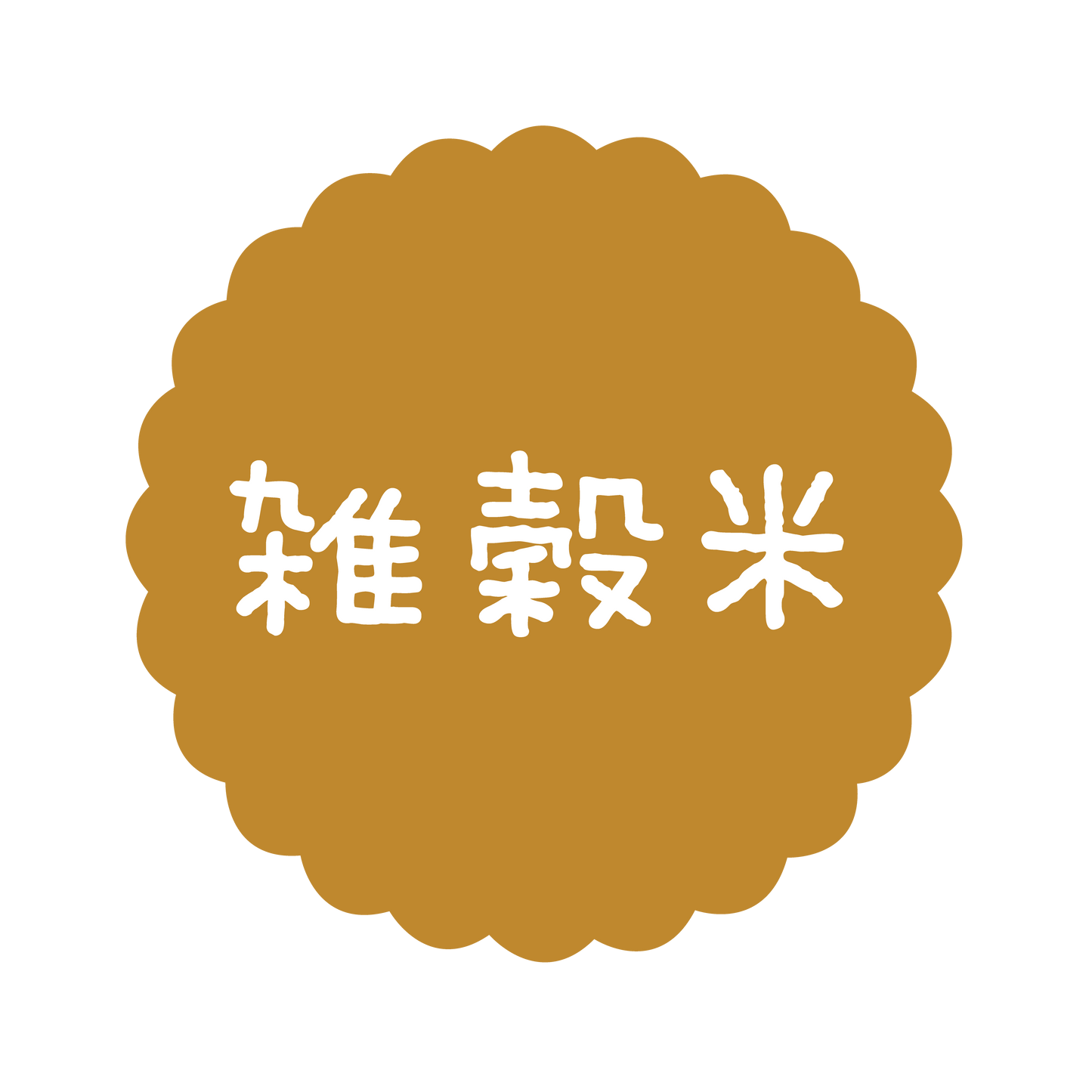 雑穀米