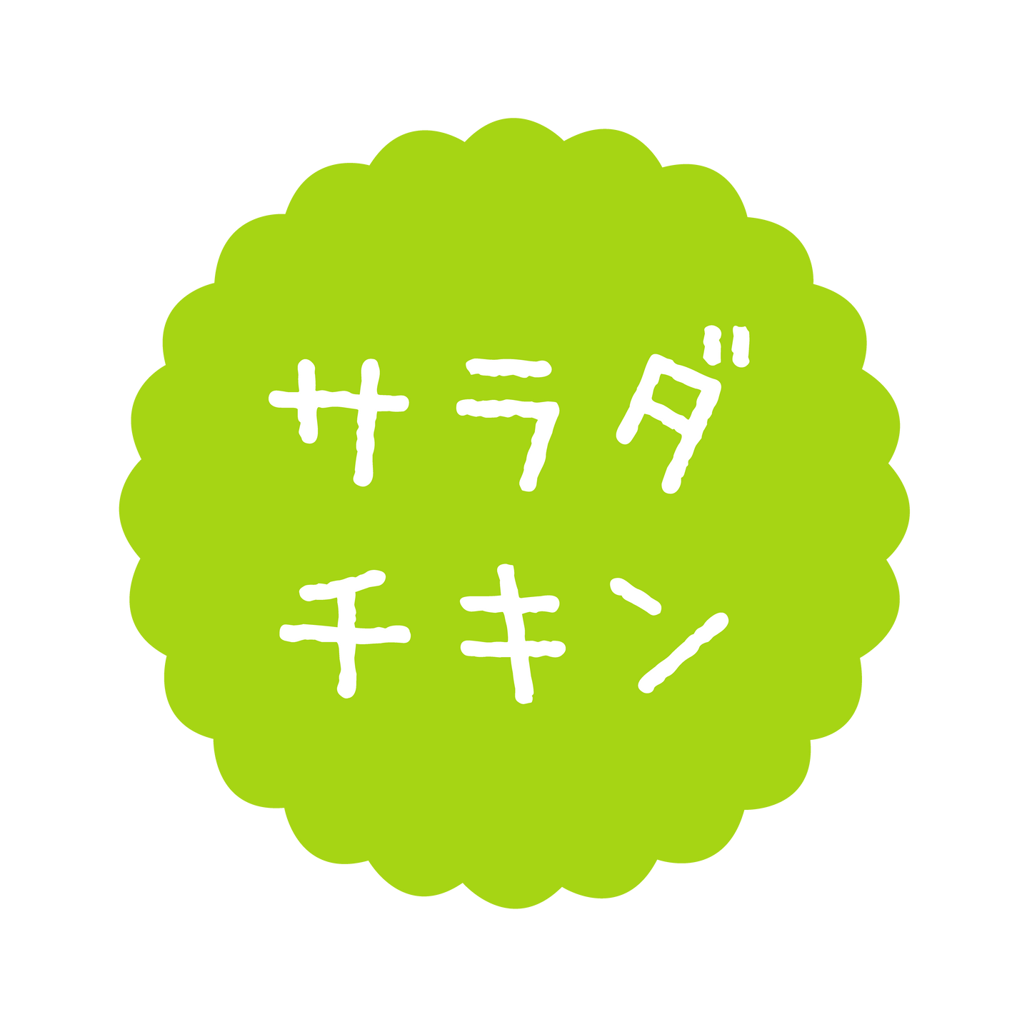 サラダチキン
