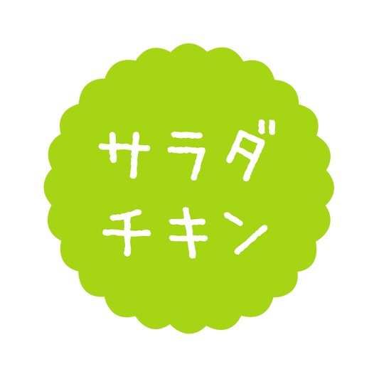 サラダチキン