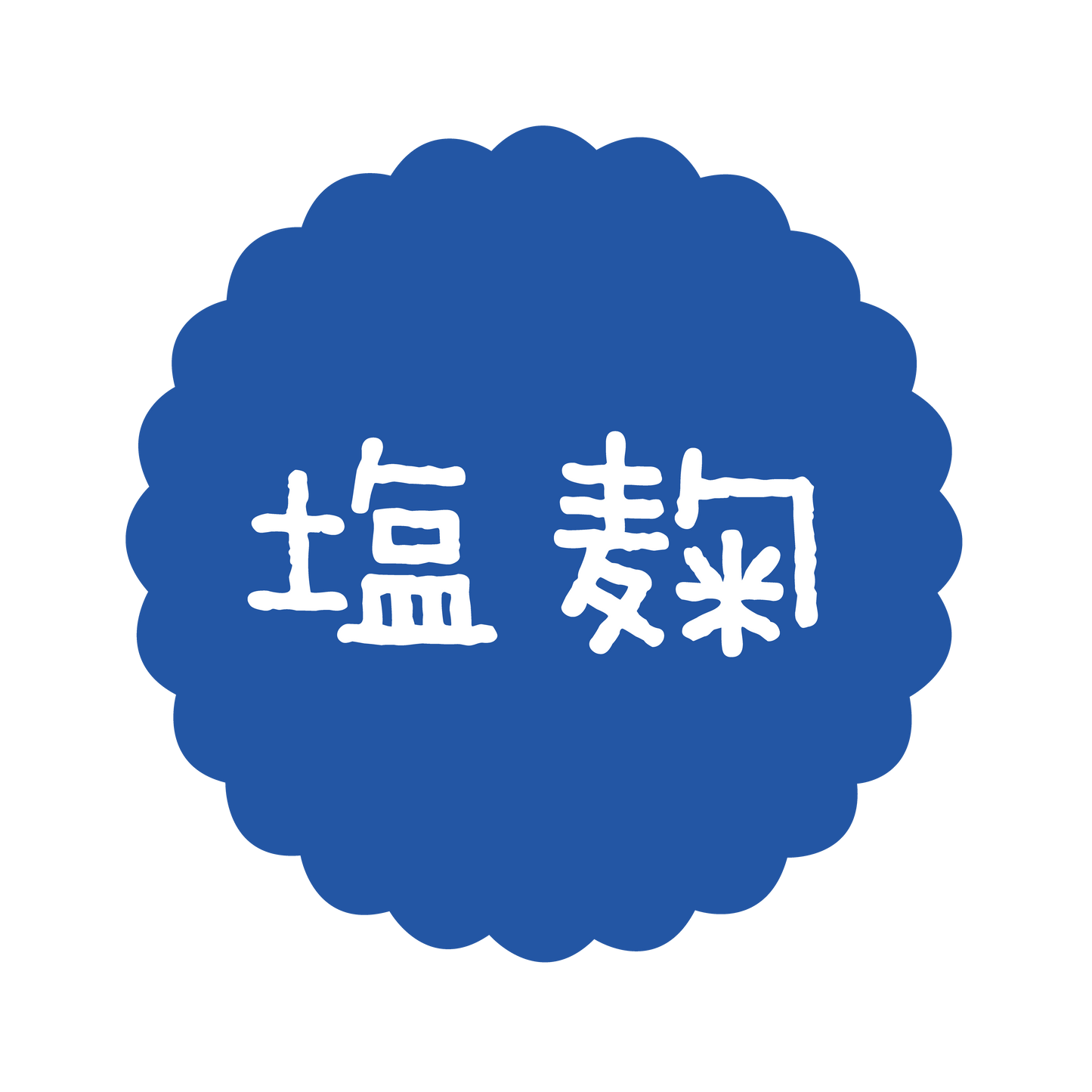 塩麹