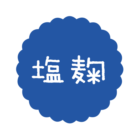 塩麹