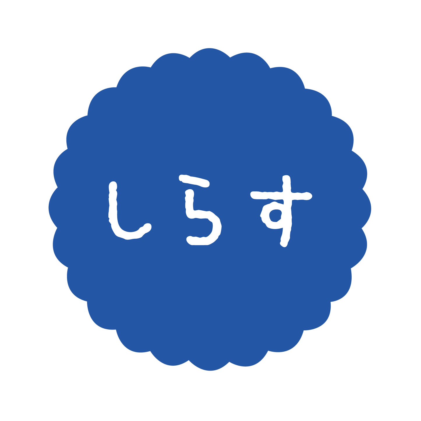 しらす