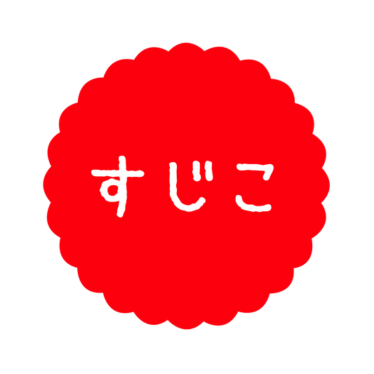 すじこ