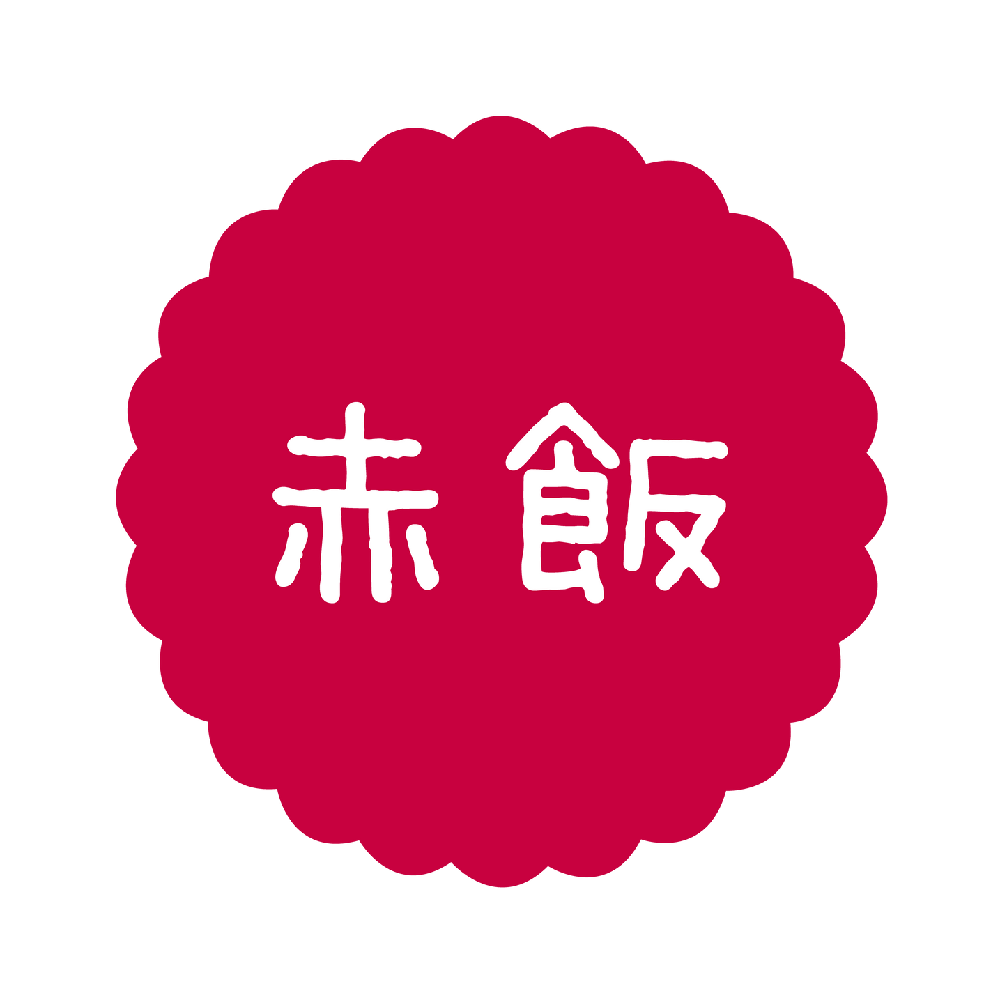 赤飯