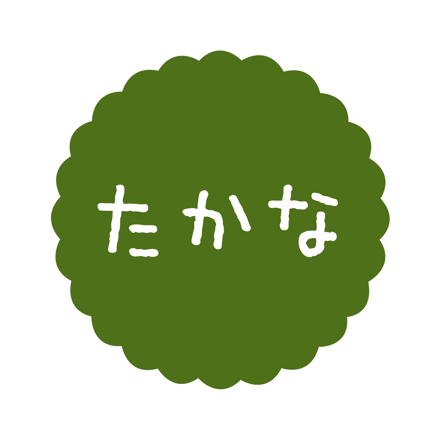 たかな