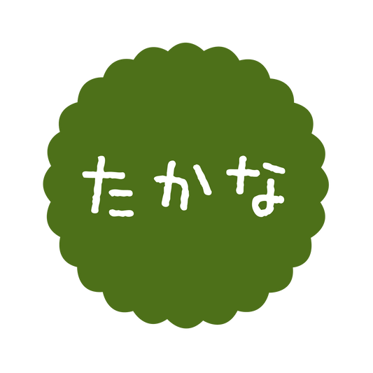 たかな