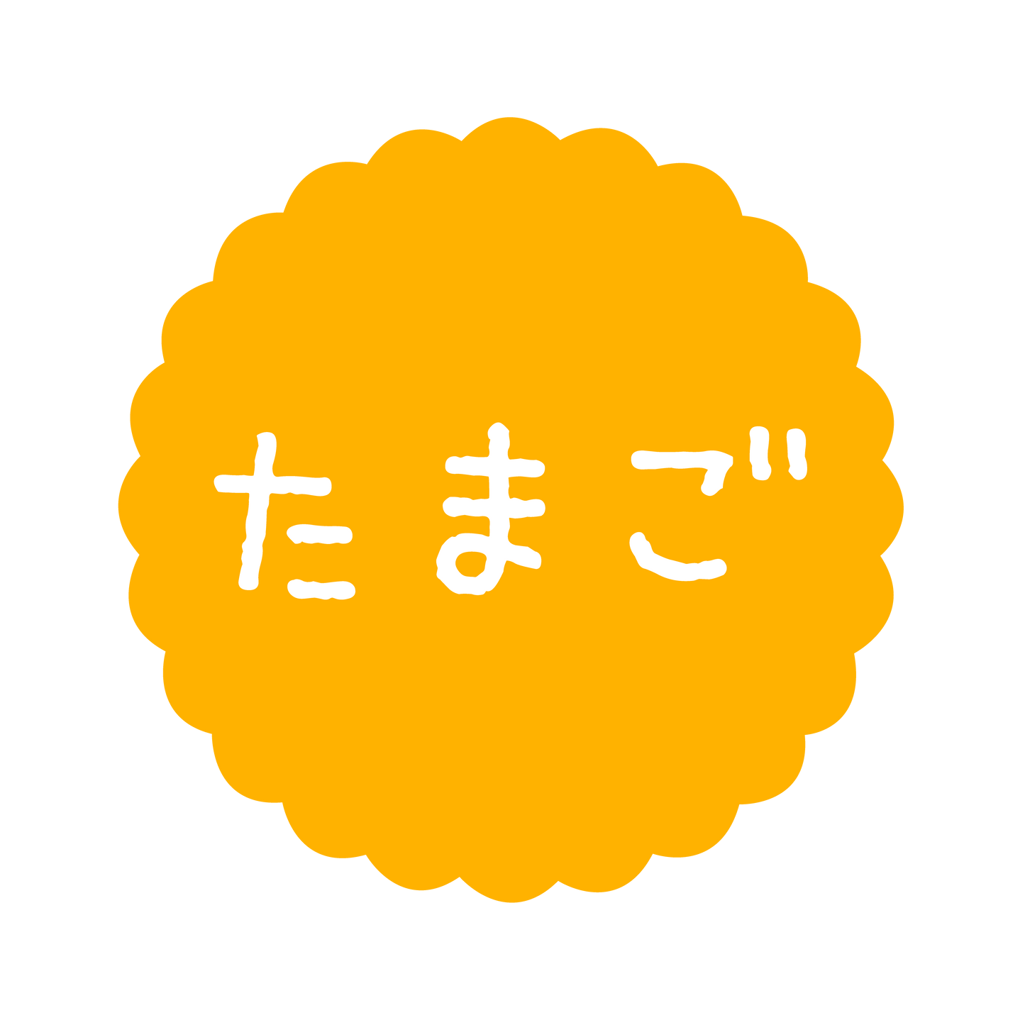 たまご