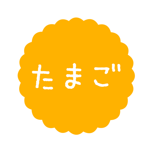 たまご